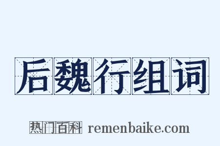 后魏行组词是什么意思的图片